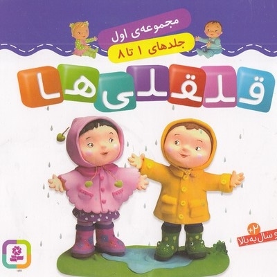 مجموعه 1-قلقلی ها